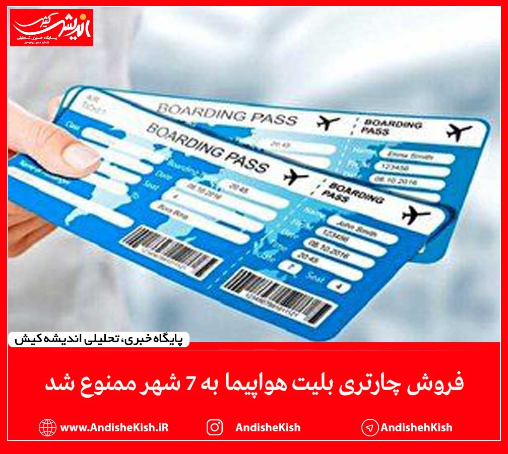 فروش چارتری بلیت هواپیما به ۷ شهر ممنوع شد فروش چارتری بلیت هواپیما به ۷ شهر ممنوع شد
