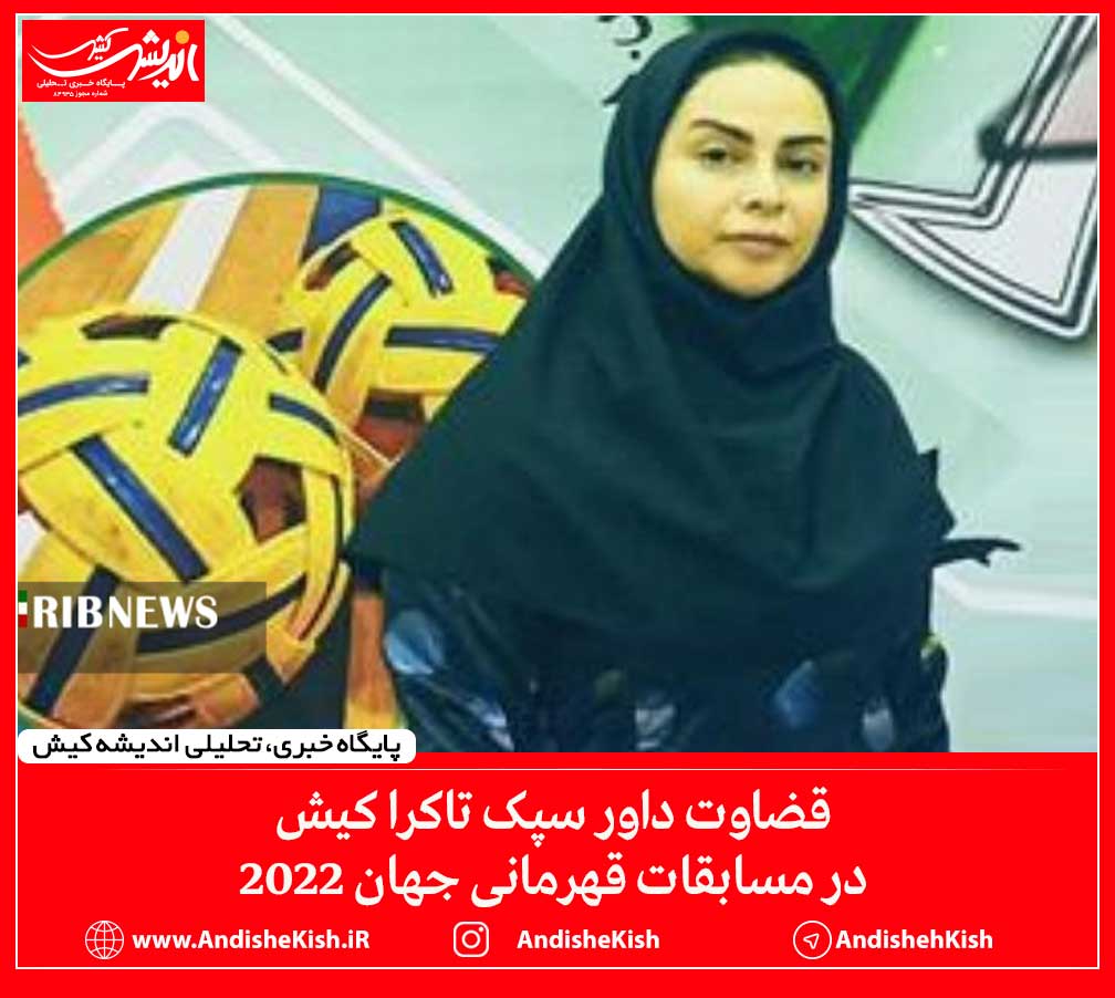 قضاوت داور سپک تاکرا کیش در مسابقات قهرمانی جهان ۲۰۲۲