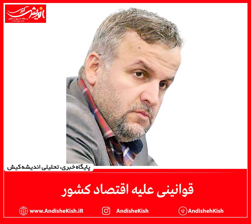 قوانینی علیه اقتصاد کشور