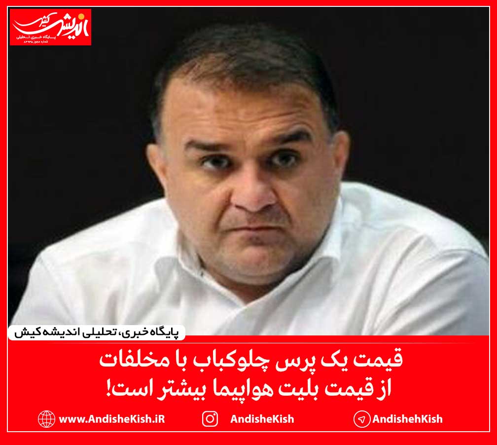 قیمت یک پرس چلوکباب با مخلفات از قیمت بلیت هواپیما بیشتر است!