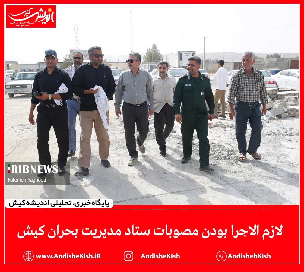 لازم الاجرا بودن مصوبات ستاد مدیریت بحران کیش لازم الاجرا بودن مصوبات ستاد مدیریت بحران کیش