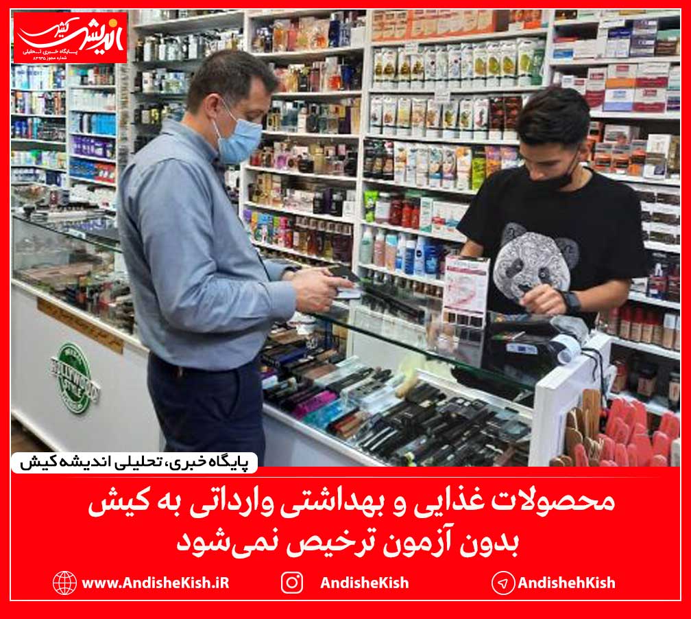 محصولات غذایی و بهداشتی وارداتی به کیش بدون آزمون ترخیص نمی‌شود
