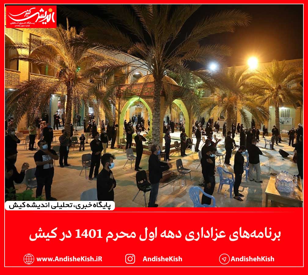 برنامه‌های عزاداری دهه اول محرم ۱۴۰۱ در کیش