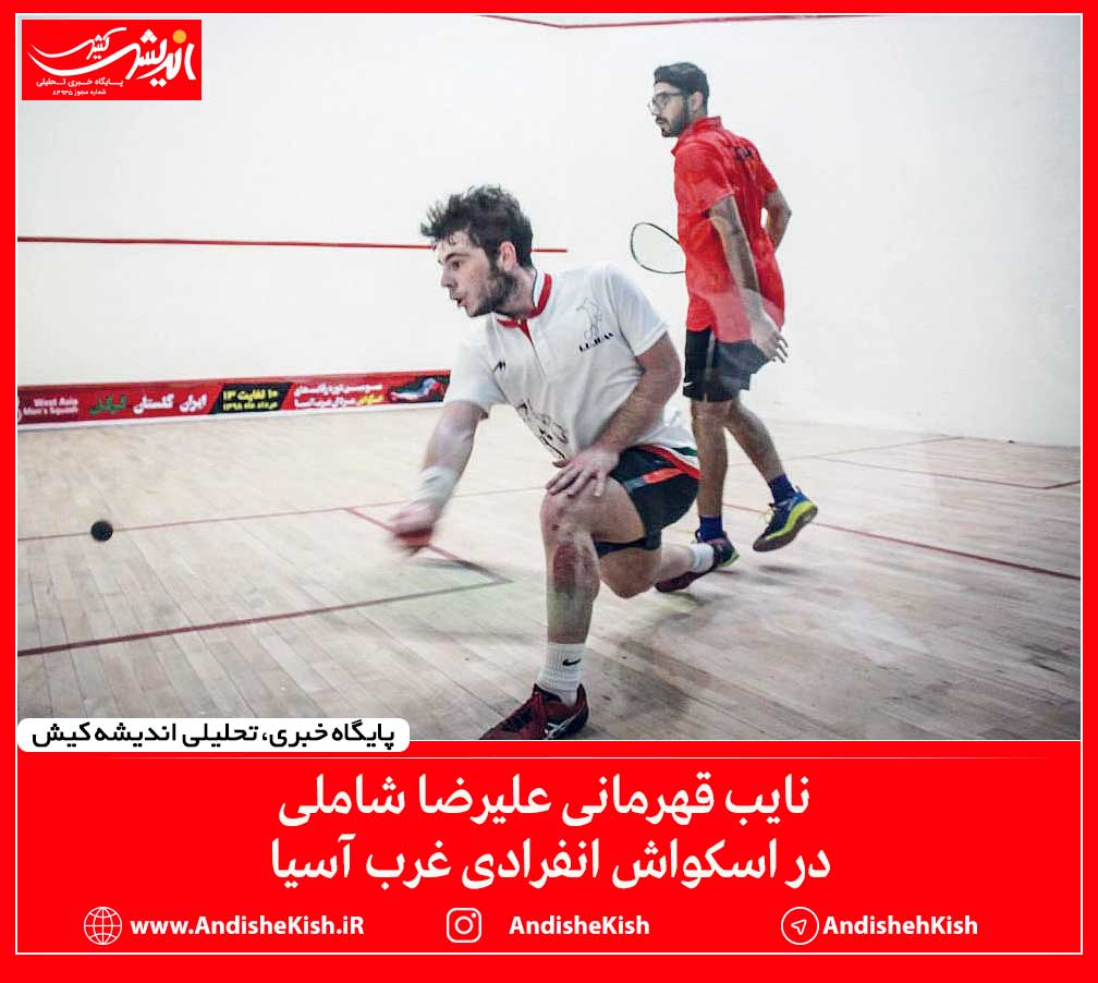 نایب قهرمانی علیرضا شاملی در اسکواش انفرادی غرب آسیا