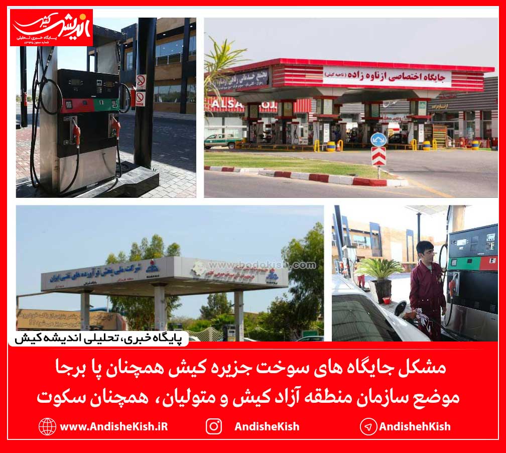 مشکل جایگاه های سوخت جزیره کیش همچنان پا برجا، موضع سازمان منطقه آزاد کیش و متولیان همچنان سکوت