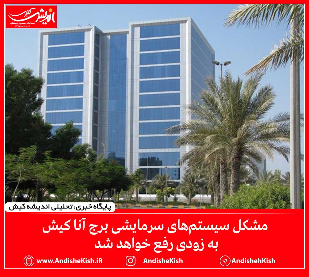 مشکل سیستم‌های سرمایشی برج آنا کیش به زودی رفع خواهد شد