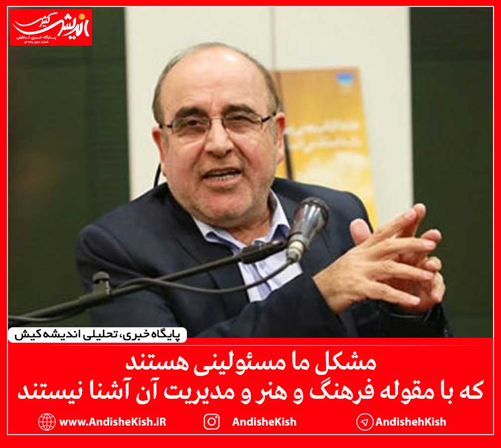 مشکل ما مسئولینی هستند که با مقوله فرهنگ و هنر و مدیریت آن آشنا نیستند