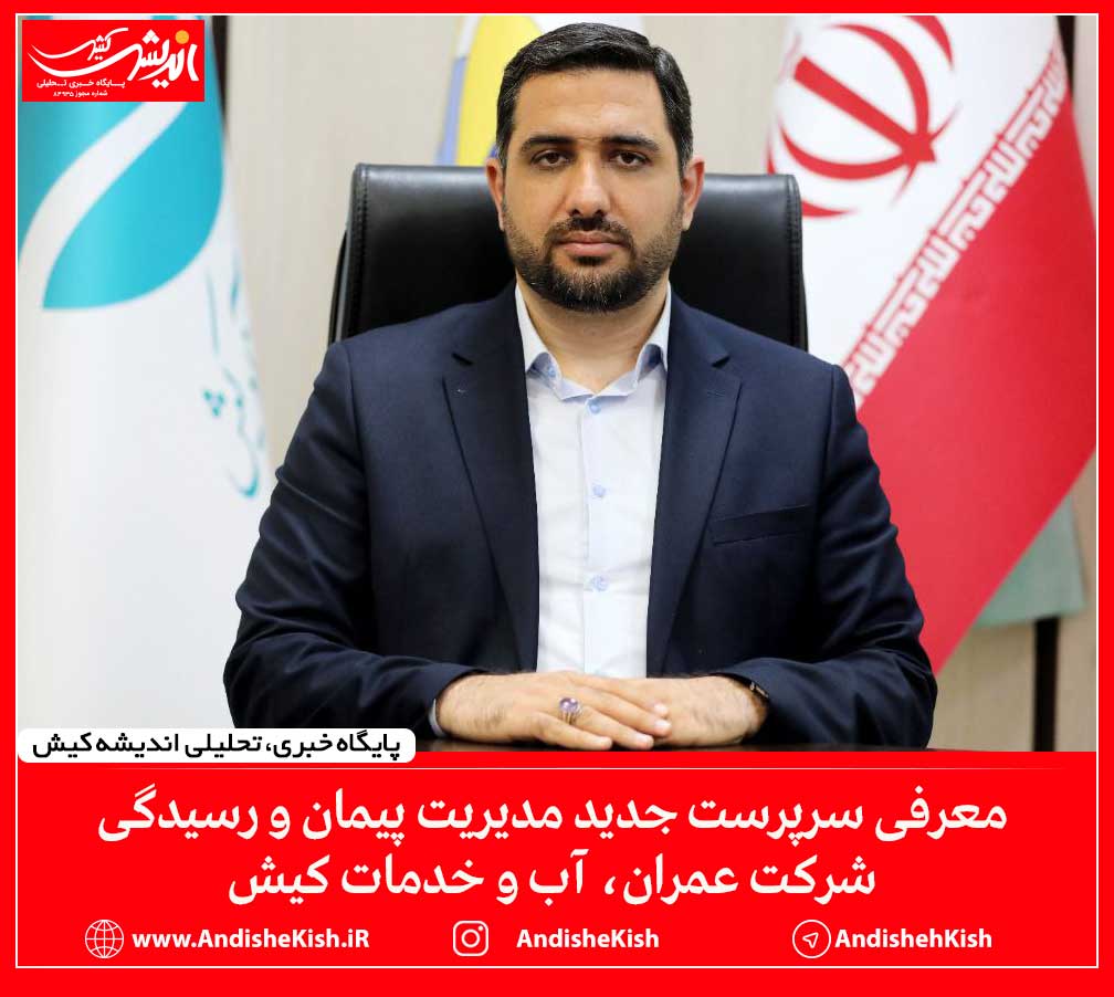 معرفی سرپرست جدید مدیریت پیمان و رسیدگی شرکت عمران، آب و خدمات کیش