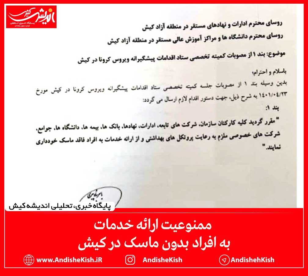 ممنوعیت ارائه خدمات به افراد بدون ماسک در کیش