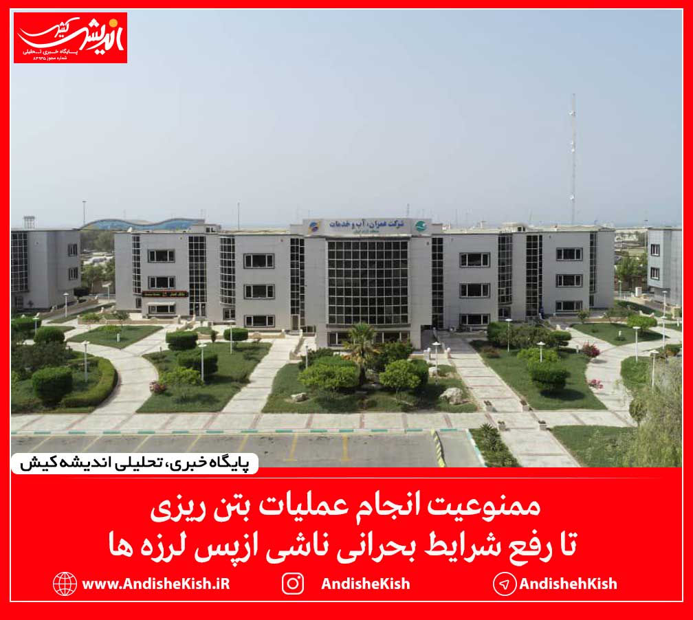 ممنوعیت انجام عملیات بتن ریزی تا رفع شرایط بحرانی ناشی ازپس لرزه ها