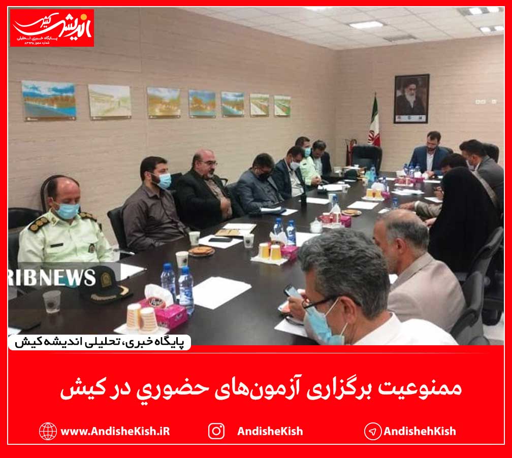 ممنوعیت برگزاری آزمون‌های حضوری در کیش