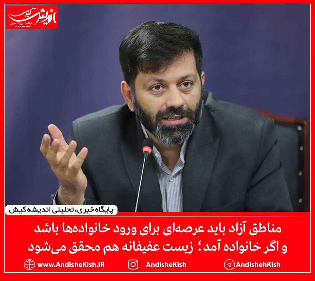 مناطق آزاد باید عرصه‌ای برای ورود خانواده‌ها باشد و اگر خانواده آمد؛ زیست عفیفانه هم محقق می‌شود