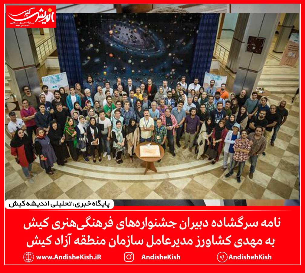 نامه سرگشاده دبیران جشنواره‌های فرهنگی‌هنری کیش به مهدی کشاورز