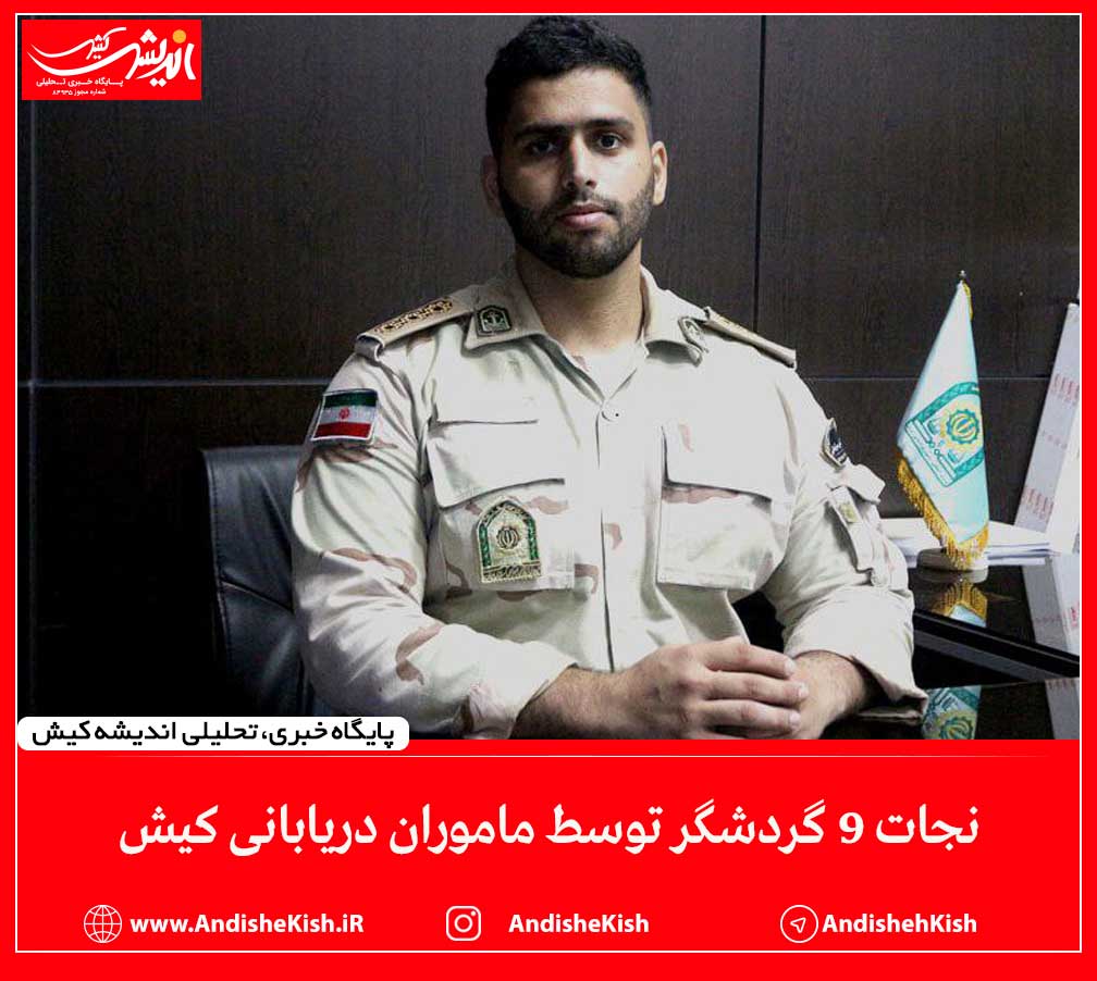 نجات 9 گردشگر توسط ماموران دریابانی کیش نجات ۹ گردشگر توسط ماموران دریابانی کیش