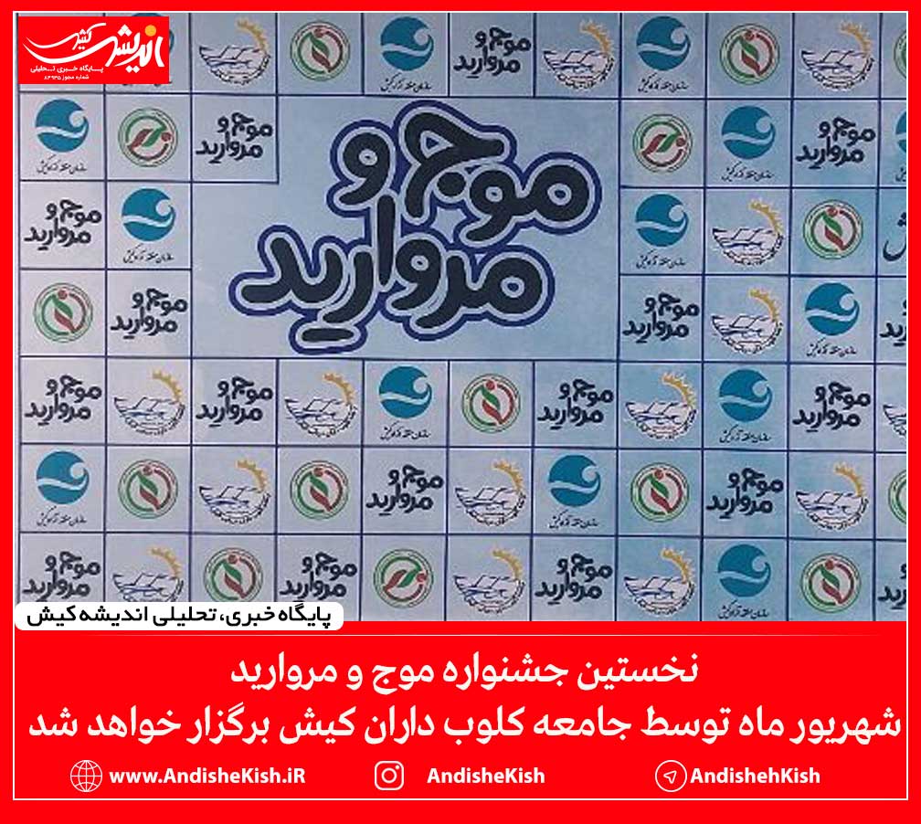 نخستین جشنواره موج و مروارید شهریور ماه توسط جامعه کلوب داران کیش برگزار خواهد شد