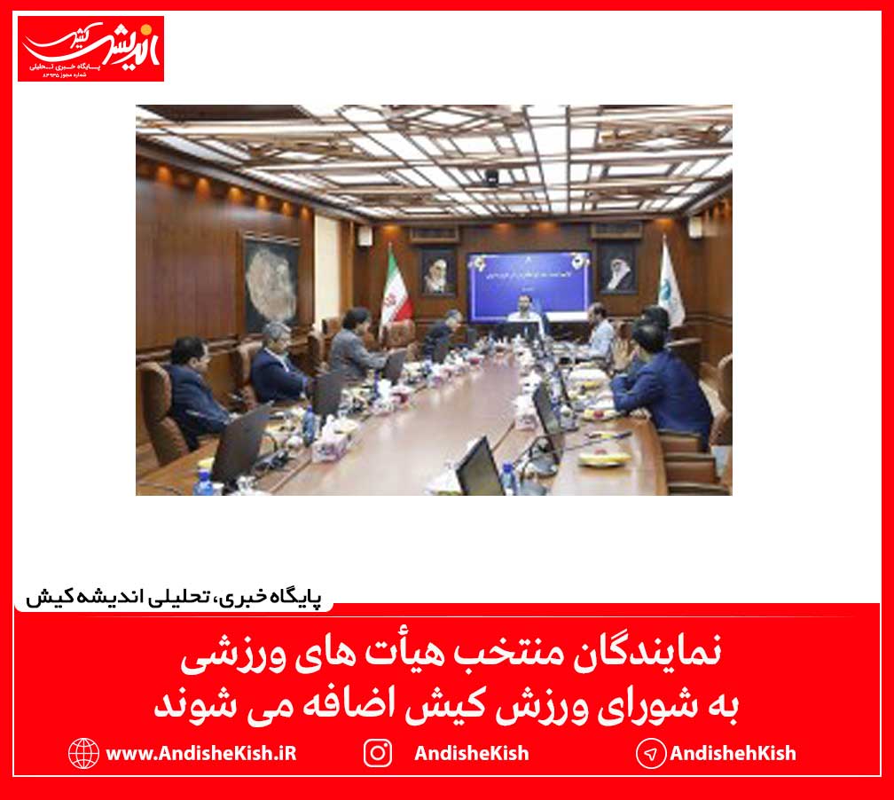 نمایندگان منتخب هیأت های ورزشی به شورای ورزش کیش اضافه می شوند