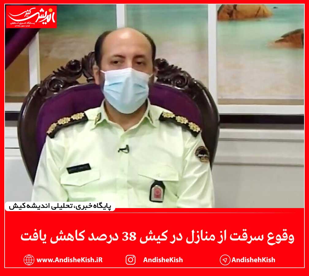 وقوع سرقت از منازل در کیش ۳۸ درصد کاهش یافت وقوع سرقت از منازل در کیش ۳۸ درصد کاهش یافت