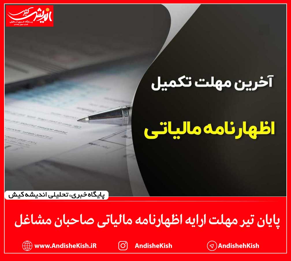 پایان تیر مهلت ارایه اظهارنامه مالیاتی صاحبان مشاغل