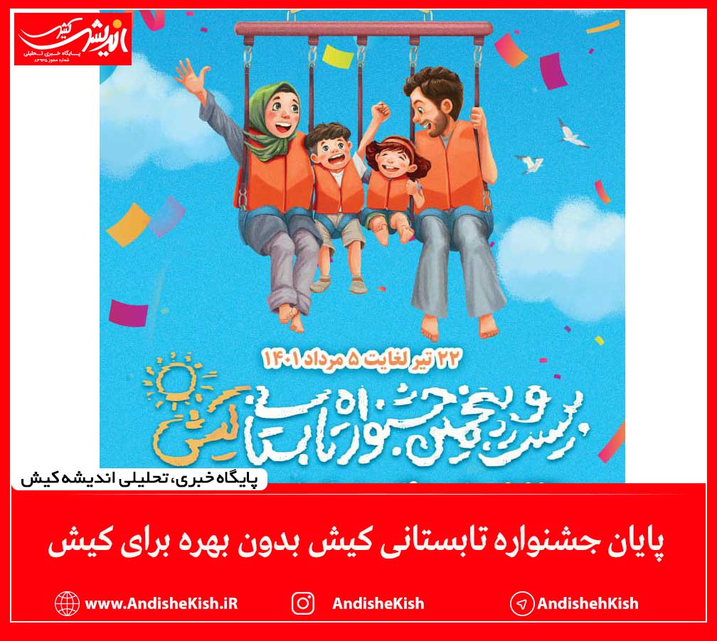 پایان جشنواره تابستانی کیش بدون بهره برای کیش