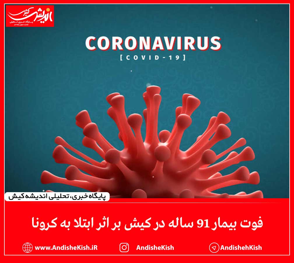 فوت بیمار ۹۱ ساله در کیش بر اثر ابتلا به کرونا