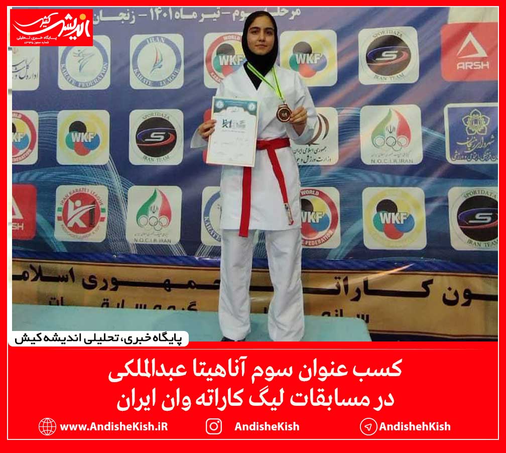 کسب عنوان سوم آناهیتا عبدالملکی در مسابقات لیگ کاراته وان ایران
