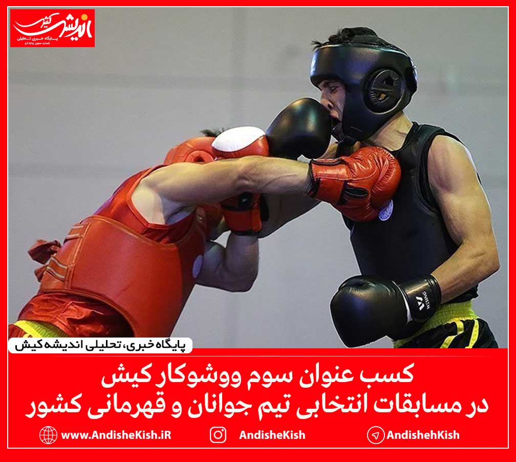 کسب عنوان سوم ووشوکار کیش در مسابقات انتخابی تیم جوانان و قهرمانی کشور