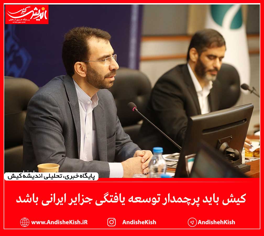 کیش باید پرچمدار توسعه یافتگی جزایر ایرانی باشد