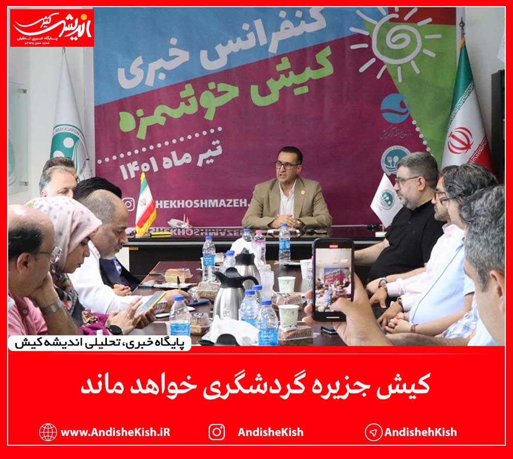 کیش جزیره گردشگری خواهد ماند