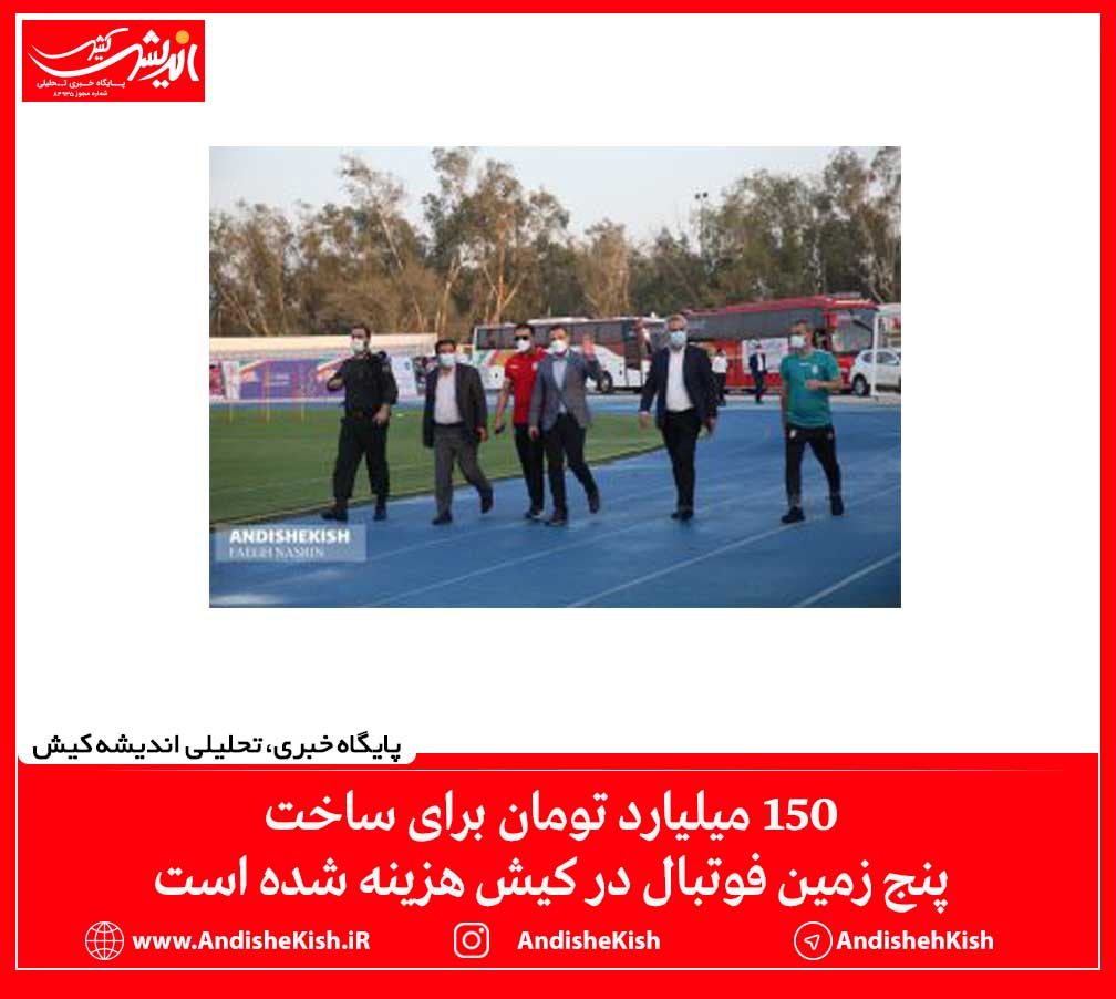 ۱۵۰ میلیارد تومان برای ساخت پنج زمین فوتبال در کیش هزینه شده است