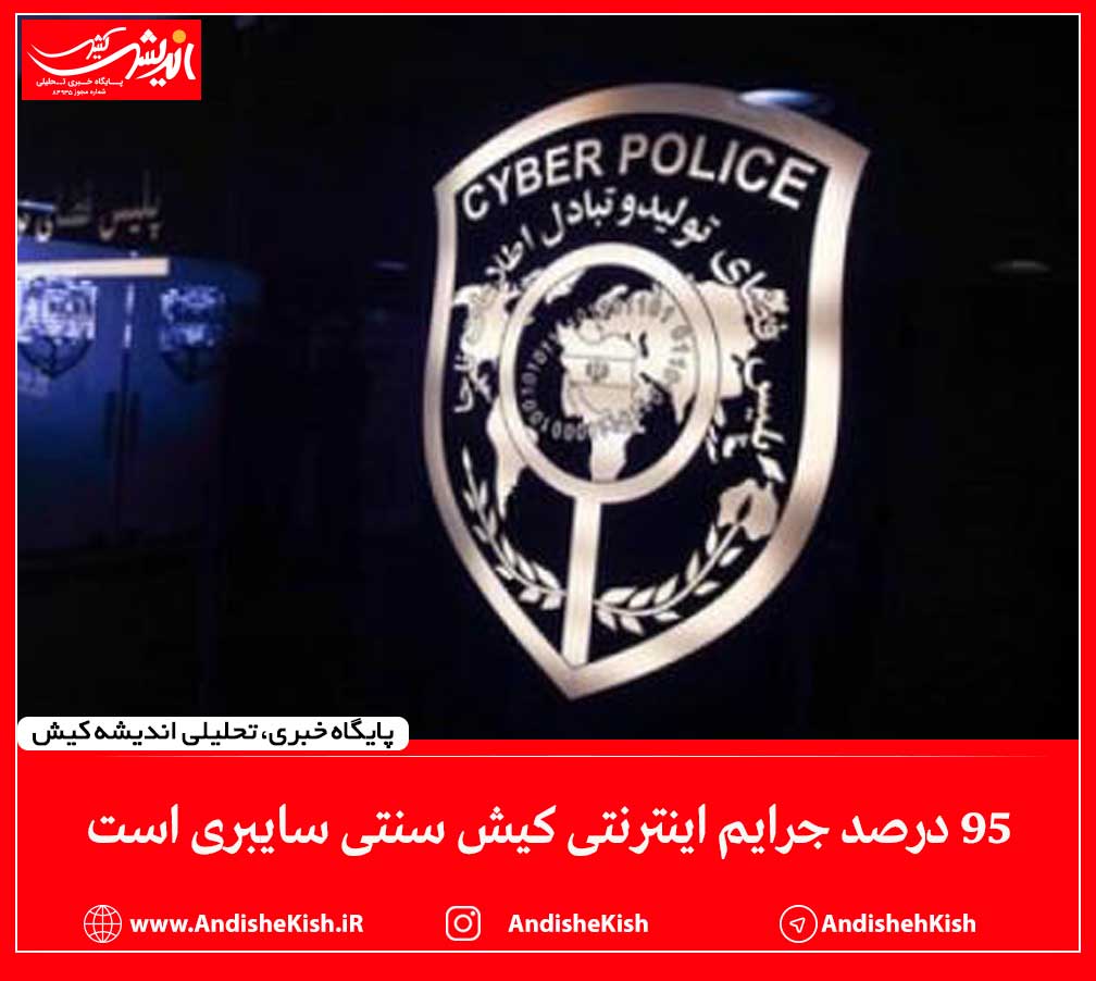 ۹۵ درصد جرایم اینترنتی کیش سنتی سایبری است ۹۵ درصد جرایم اینترنتی کیش سنتی سایبری است