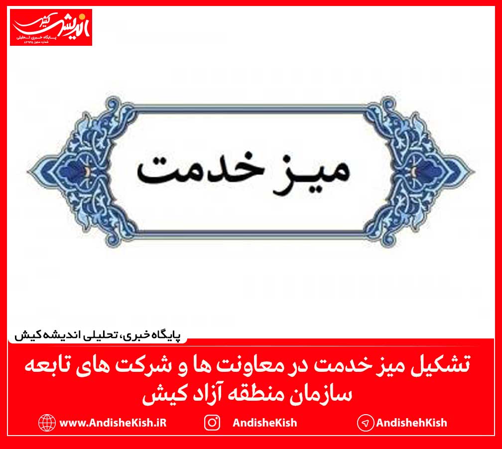 تشکیل میز خدمت در معاونت ها و شرکت های تابعه سازمان منطقه آزاد کیش تشکیل میز خدمت در معاونت ها و شرکت های تابعه سازمان منطقه آزاد کیش