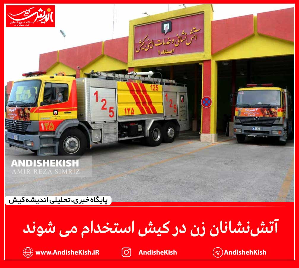آتش‌نشانان زن در کیش استخدام می شوند