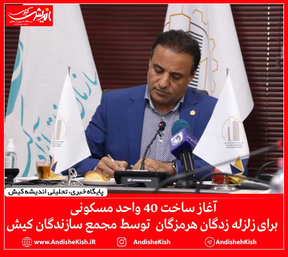 آغاز ساخت ۴۰ واحد مسکونی برای زلزله زدگان هرمزگان توسط مجمع سازندگان کیش