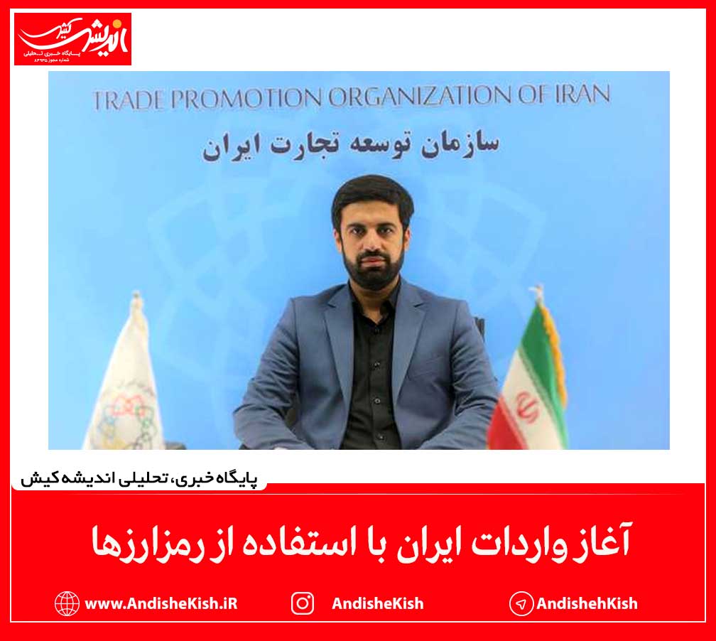 آغاز واردات ایران با استفاده از رمزارزها آغاز واردات ایران با استفاده از رمزارزها