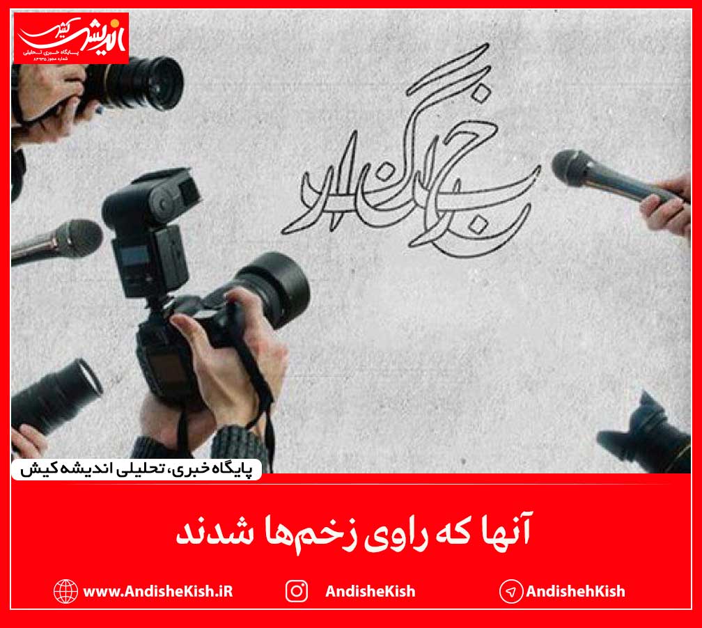 آنها که راوی زخم‌ها شدند