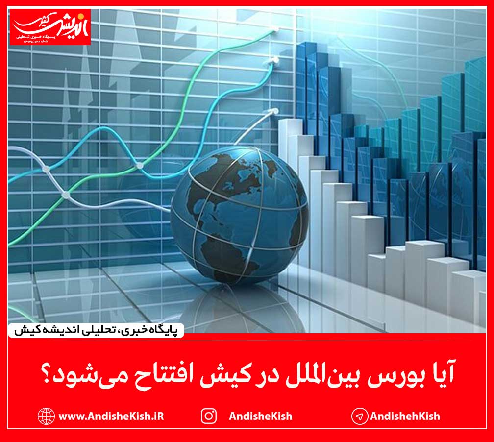آیا بورس بین‌الملل در کیش افتتاح می‌شود؟