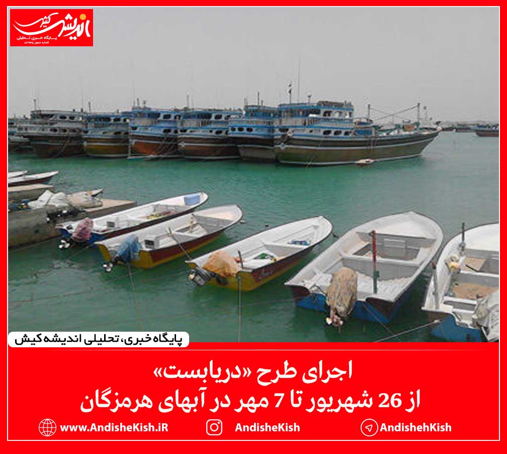 اجرای طرح «دریابست» از ۲۶ شهریور تا ۷ مهر در آبهای هرمزگان