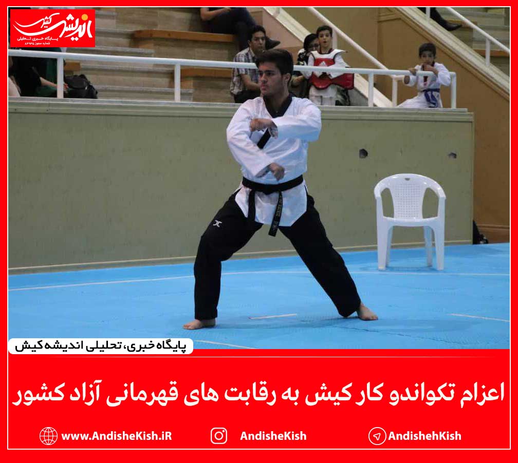 اعزام تکواندو کار کیش به رقابت های قهرمانی آزاد کشور