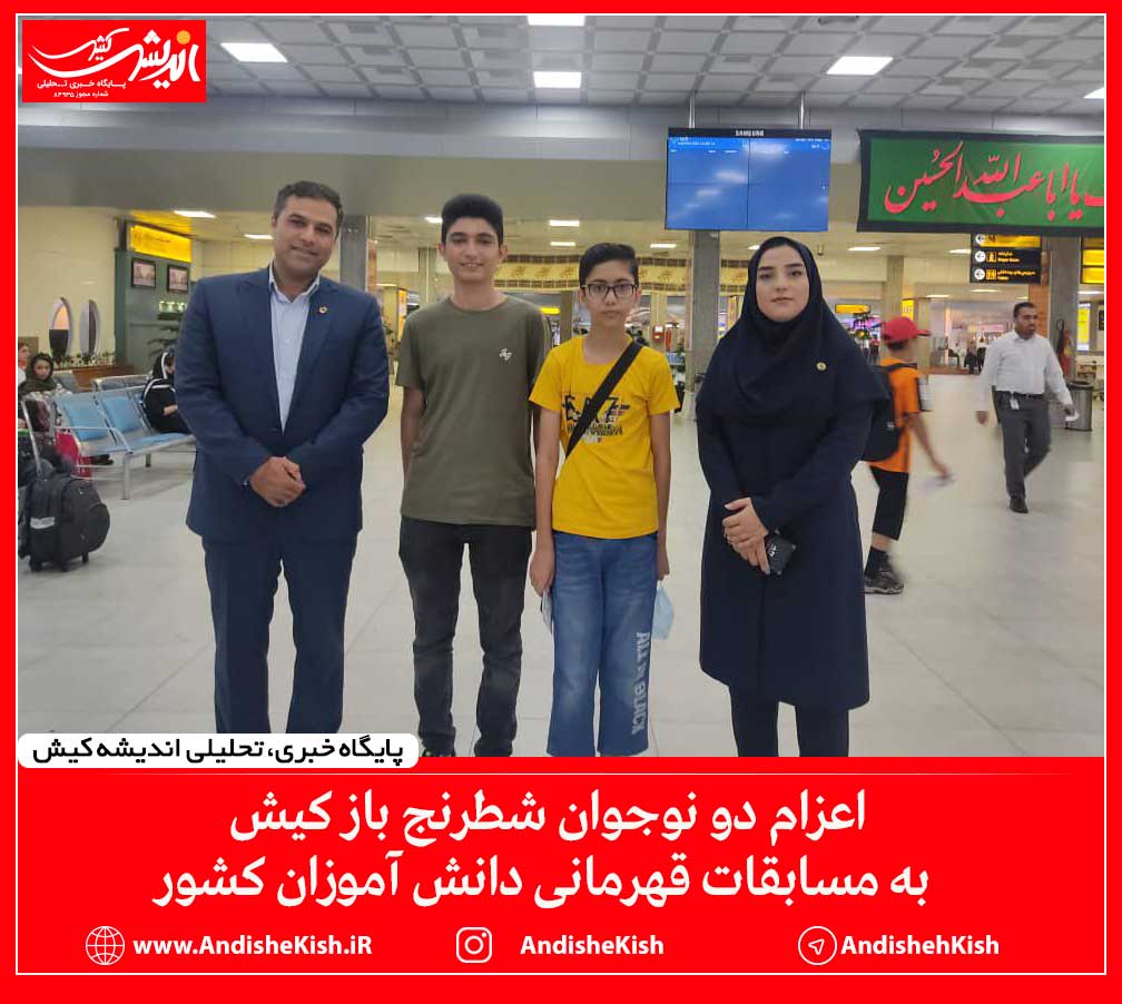 اعزام دو نوجوان شطرنج باز کیش به مسابقات قهرمانی دانش آموزان کشور