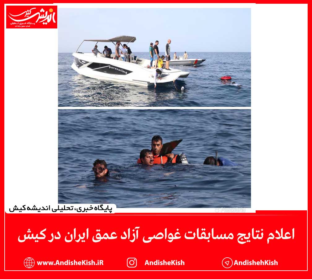 اعلام نتایج مسابقات غواصی آزاد عمق ایران در کیش