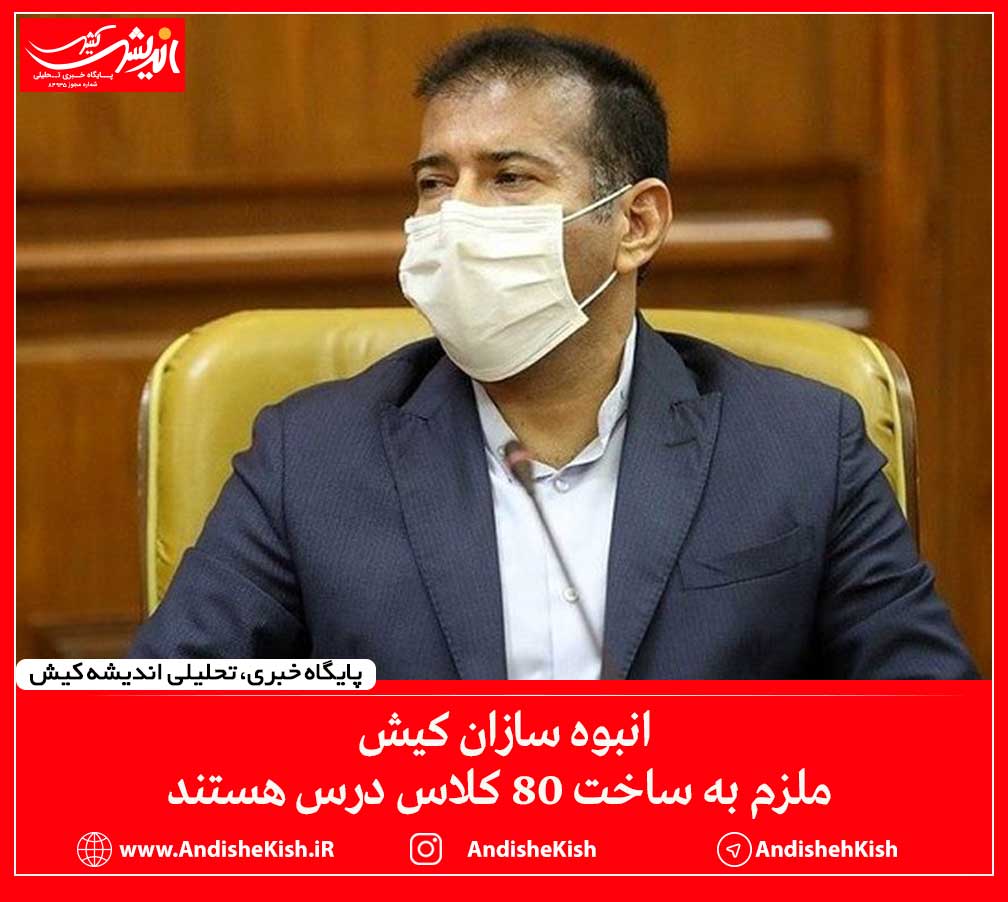 انبوه سازان کیش ملزم به ساخت ۸۰ کلاس درس هستند انبوه سازان کیش ملزم به ساخت ۸۰ کلاس درس هستند