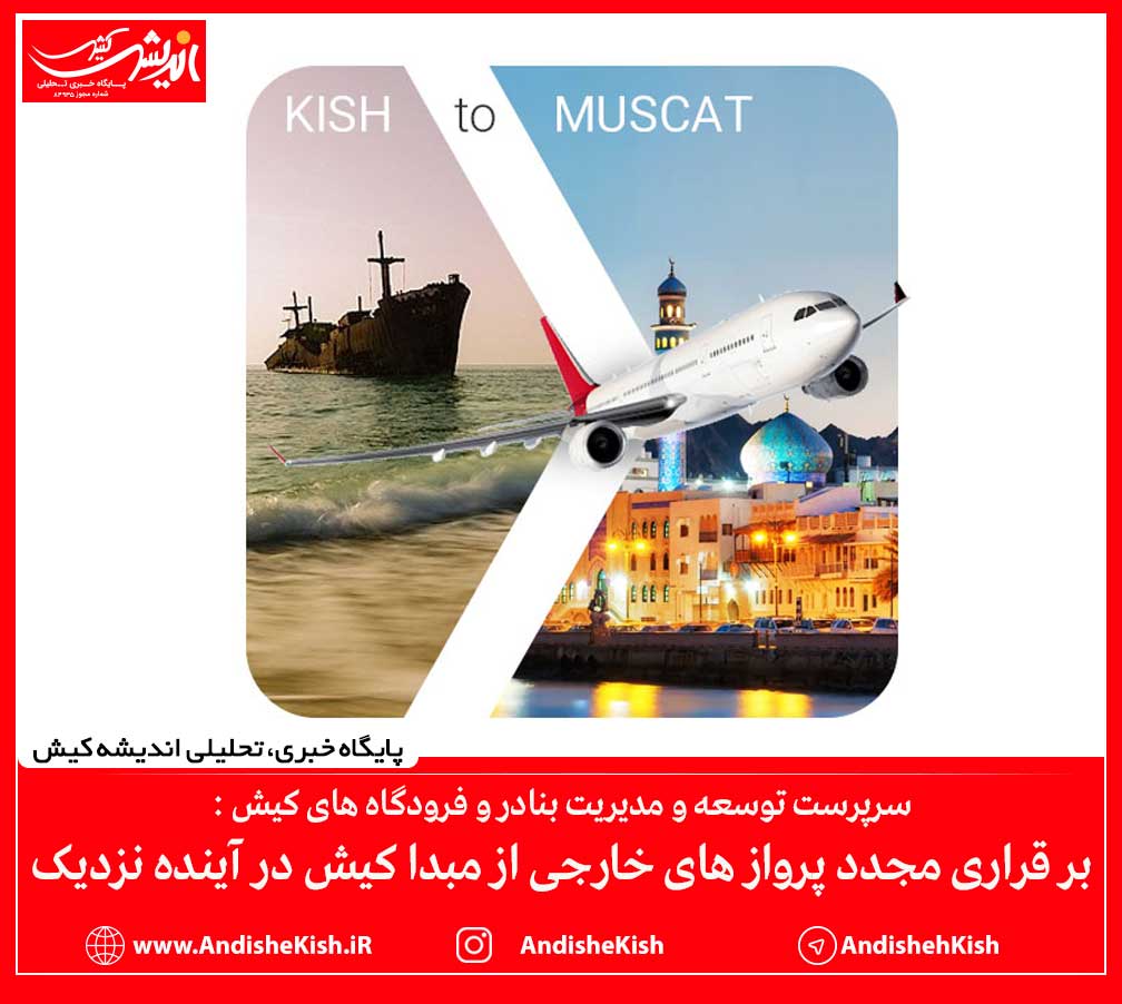 بر قراری مجدد پرواز های خارجی از مبدا کیش در آینده نزدیک
