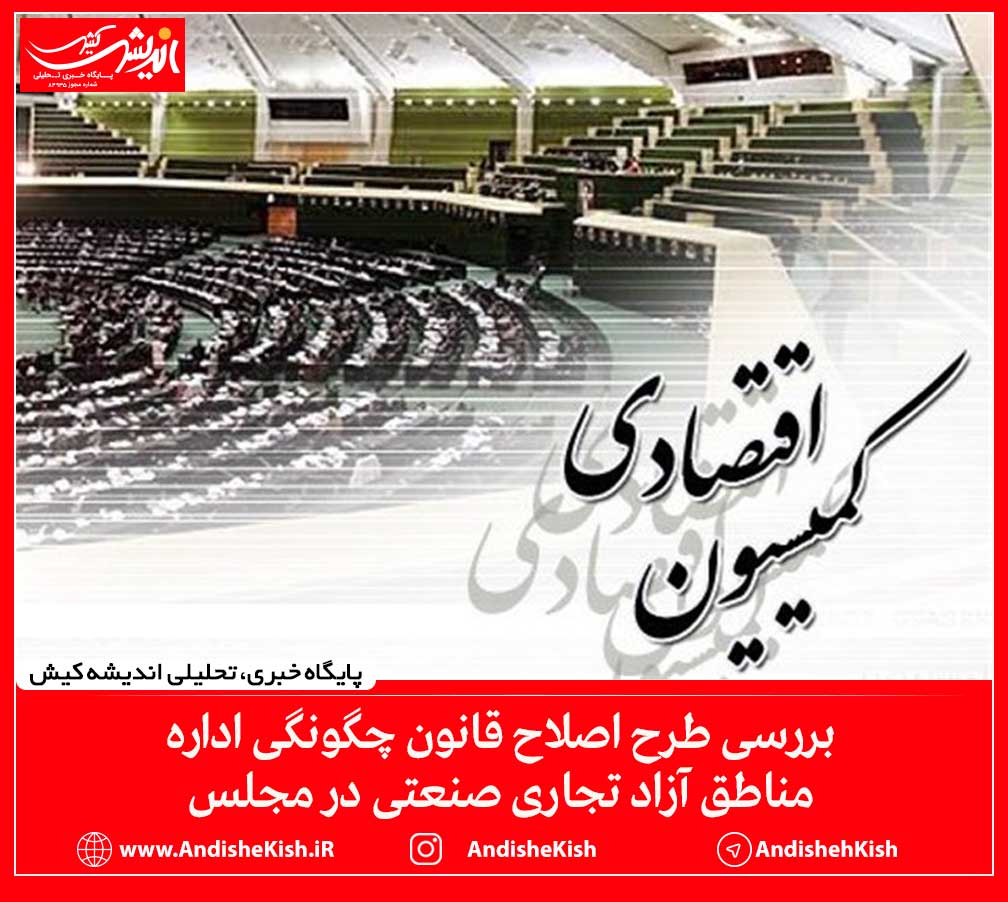 بررسی طرح اصلاح قانون چگونگی اداره مناطق آزاد تجاری صنعتی در مجلس بررسی طرح اصلاح قانون چگونگی اداره مناطق آزاد تجاری صنعتی در مجلس