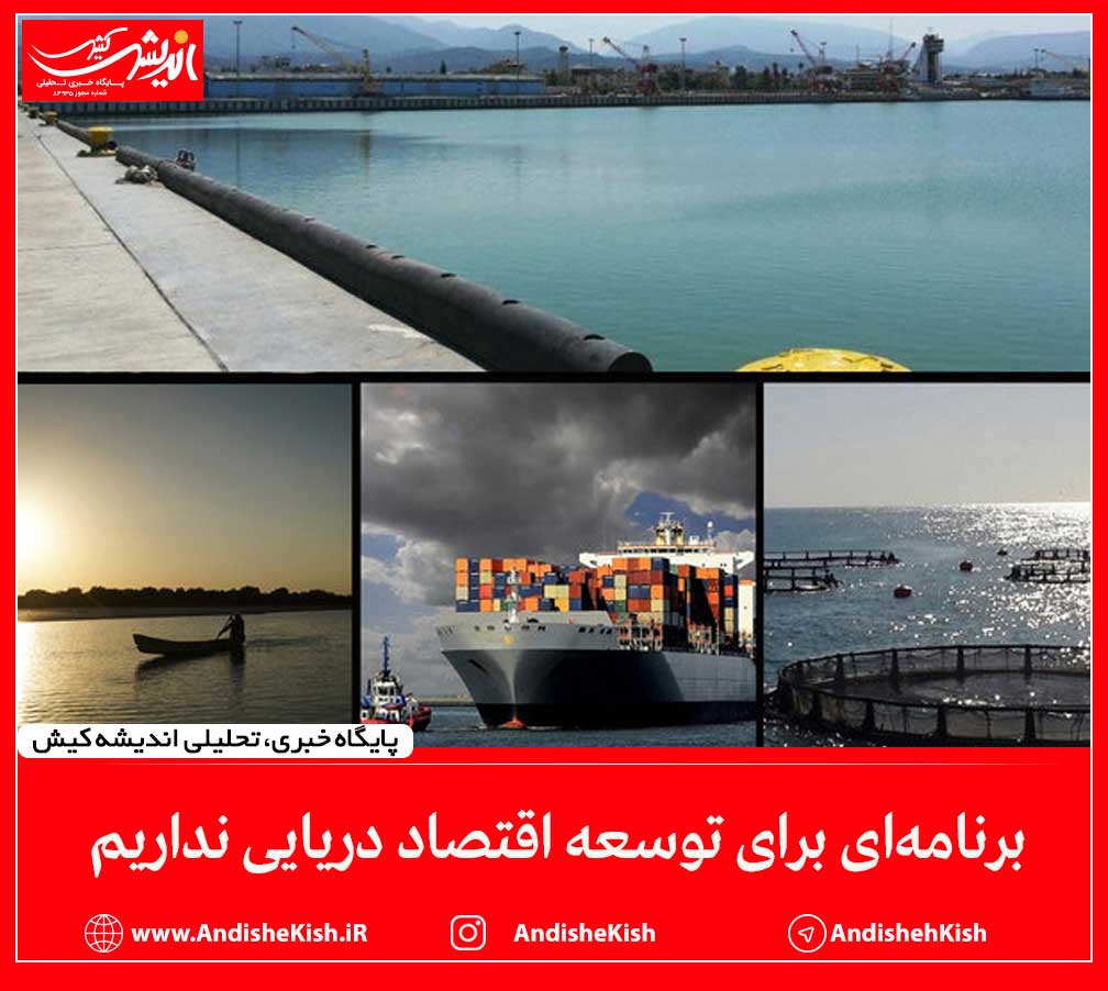 برنامه‌ای برای توسعه اقتصاد دریایی نداریم