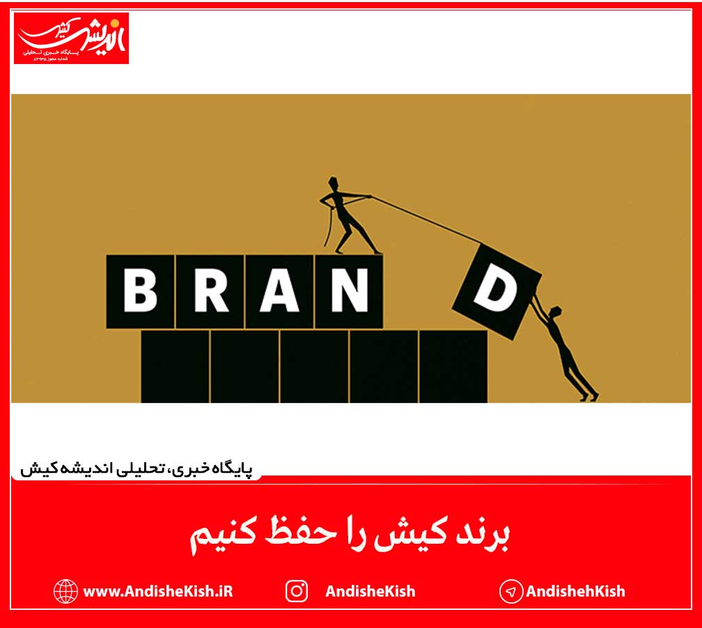 برند کیش را حفظ کنیم