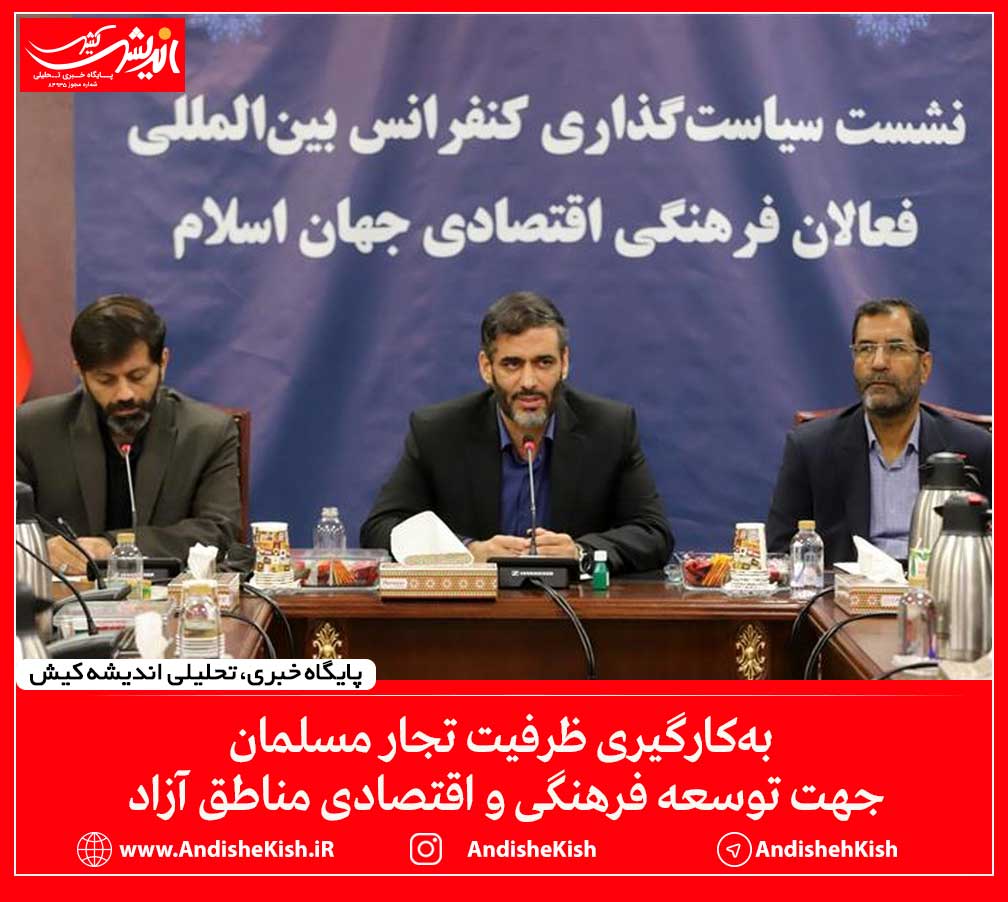 به‌کارگیری ظرفیت تجار مسلمان جهت توسعه فرهنگی و اقتصادی مناطق آزاد