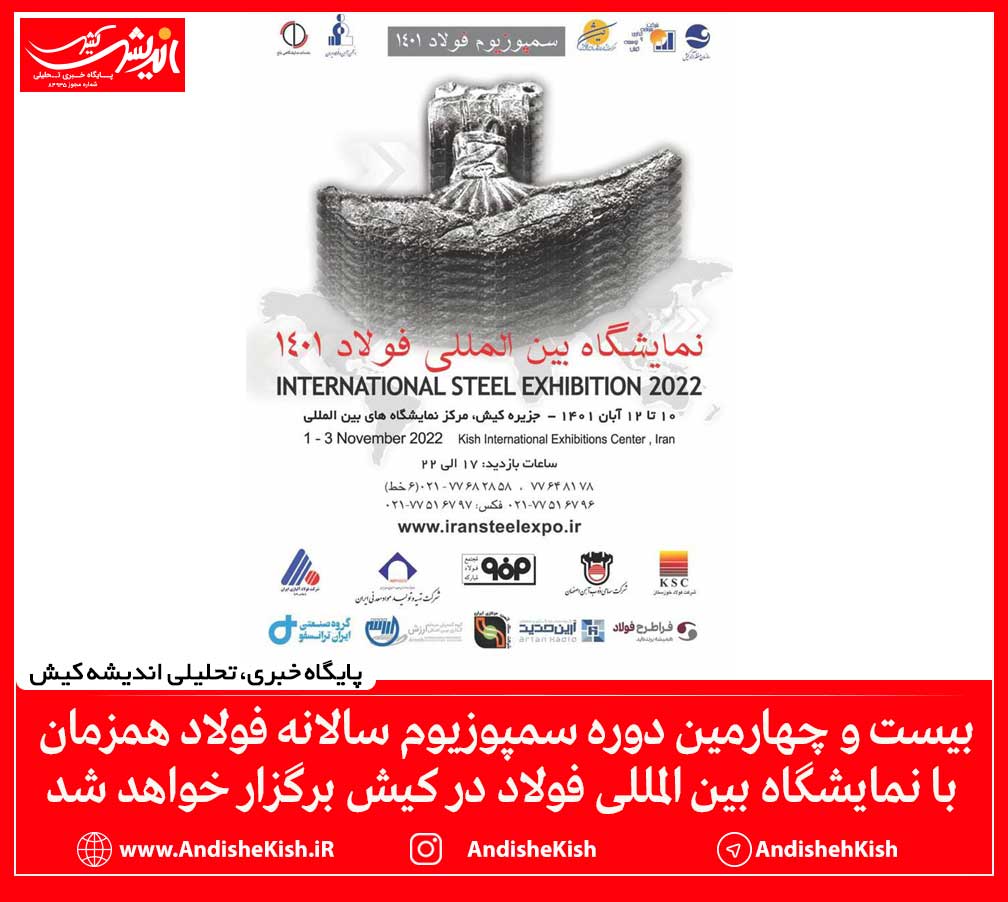 بیست و چهارمین دوره سمپوزیوم سالانه فولاد همزمان با نمایشگاه بین المللی فولاد در کیش برگزار خواهد شد