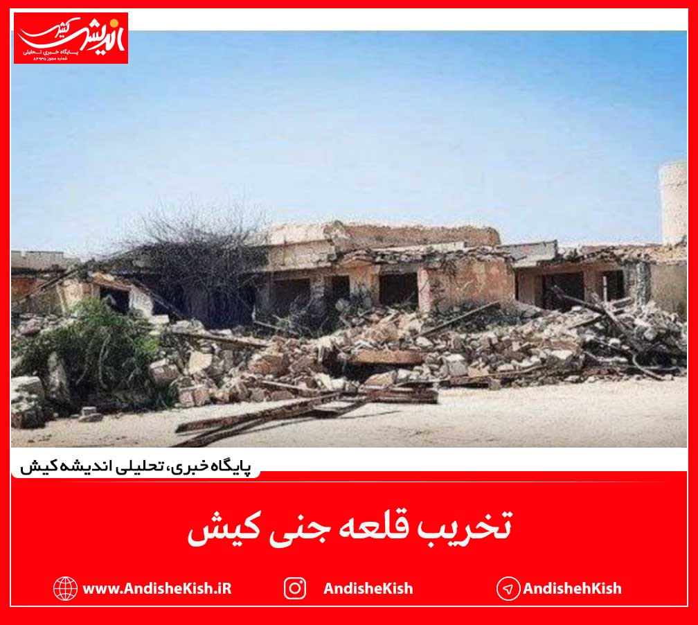 تخریب قلعه جنی کیش تخریب قلعه جنی کیش