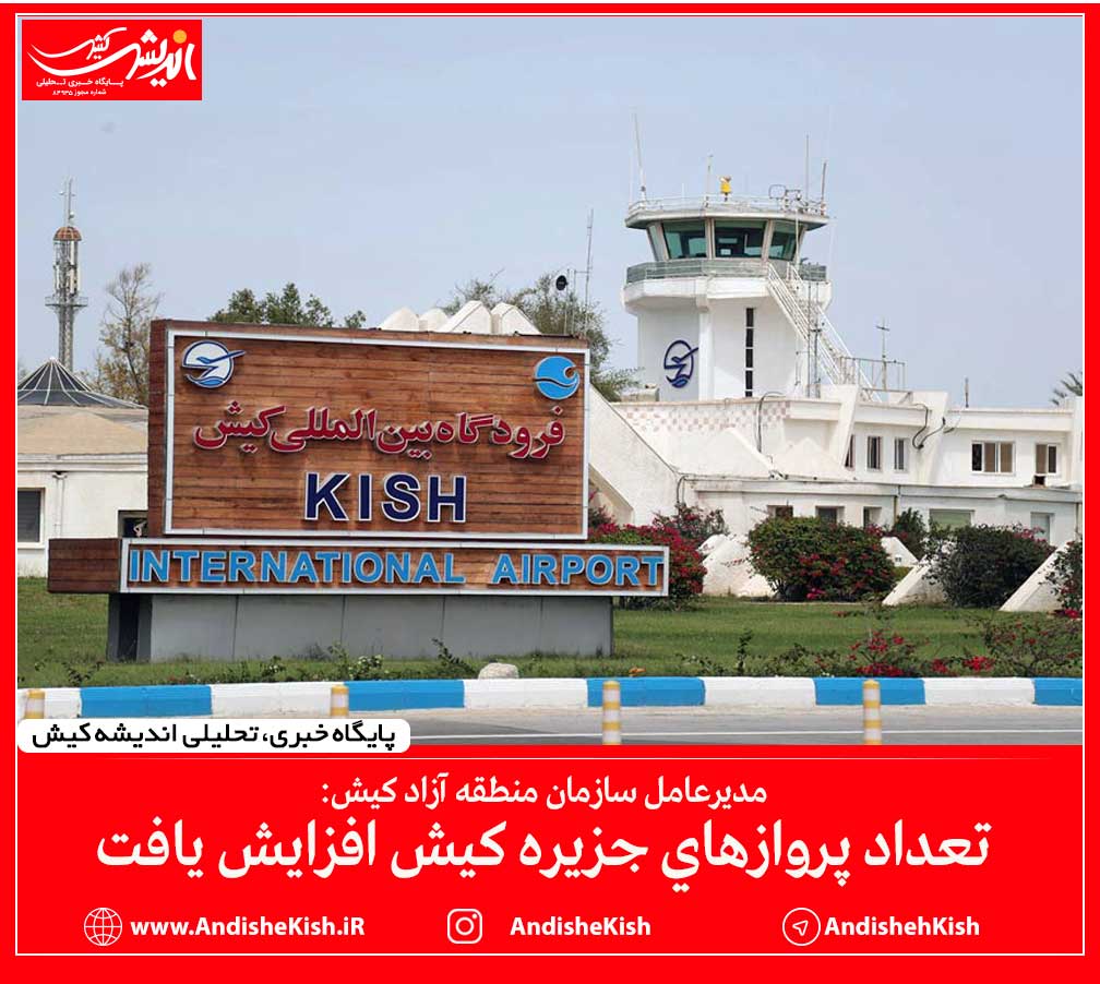تعداد پروازهاي جزيره كيش افزايش يافت تعداد پروازهای جزیره کیش افزایش یافت