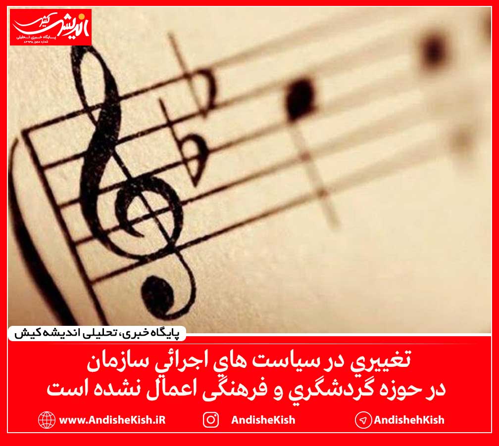 تغییری در سیاست های اجرائی سازمان در حوزه گردشگری و فرهنگی اعمال نشده است